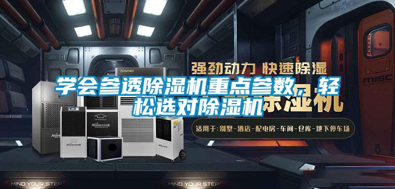 學會參透除濕機重點參數，輕松選對除濕機