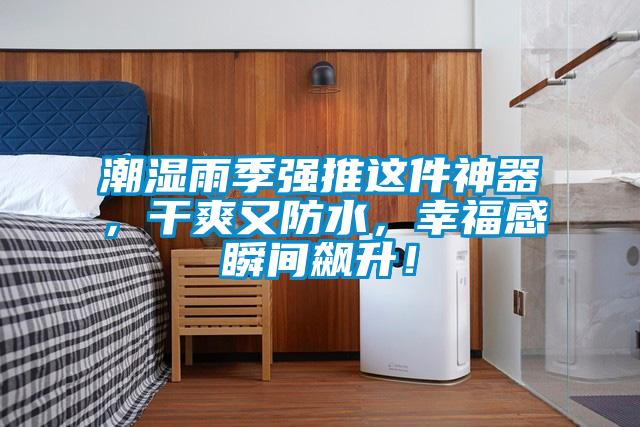 潮濕雨季強(qiáng)推這件神器，干爽又防水，幸福感瞬間飆升！