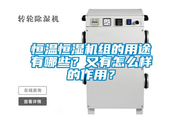 恒溫恒濕機(jī)組的用途有哪些？又有怎么樣的作用？