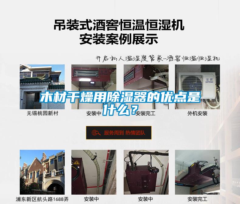 木材干燥用除濕器的優(yōu)點是什么？