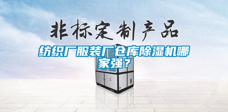 紡織廠服裝廠倉(cāng)庫(kù)除濕機(jī)哪家強(qiáng)？