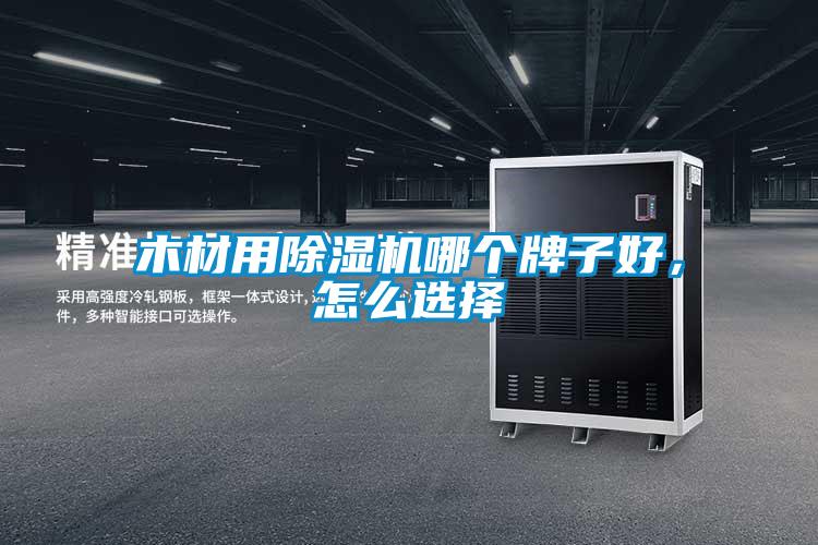 木材用除濕機(jī)哪個(gè)牌子好，怎么選擇