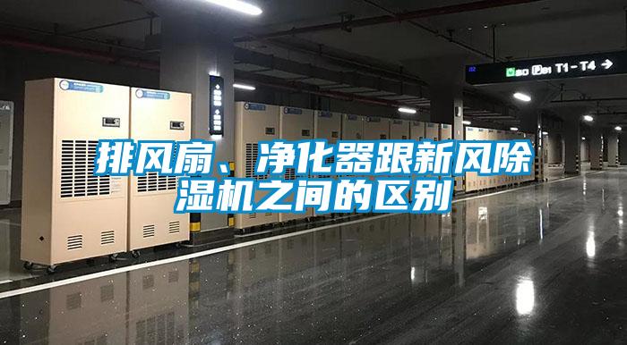排風(fēng)扇、凈化器跟新風(fēng)除濕機(jī)之間的區(qū)別