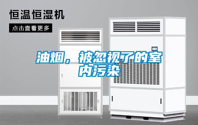 油煙，被忽視了的室內污染