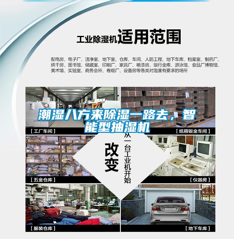 潮濕八方來除濕一路去，智能型抽濕機(jī)