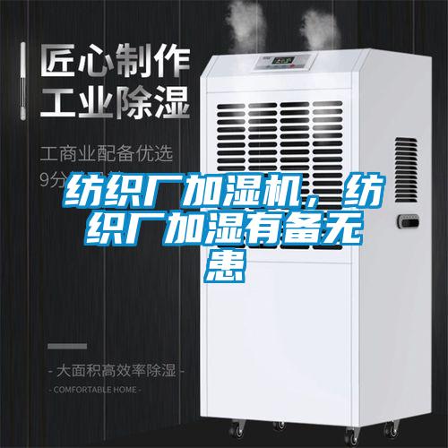 紡織廠加濕機(jī)，紡織廠加濕有備無患