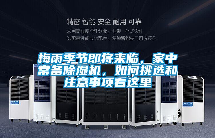 梅雨季節(jié)即將來臨，家中常備除濕機(jī)，如何挑選和注意事項(xiàng)看這里
