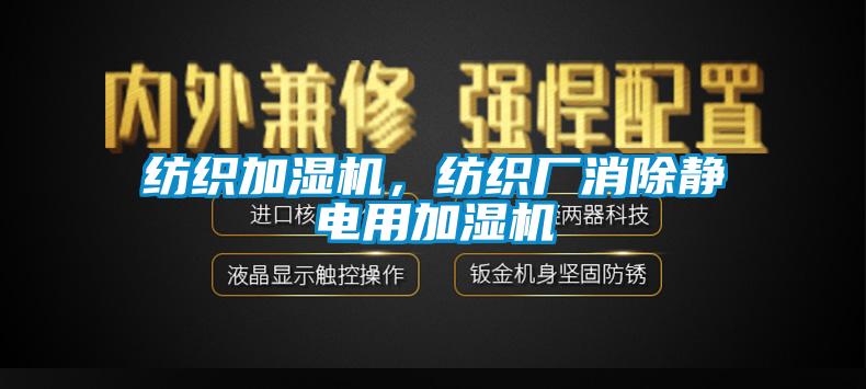 紡織加濕機(jī)，紡織廠消除靜電用加濕機(jī)