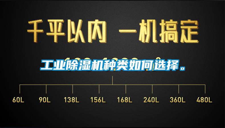 工業(yè)除濕機(jī)種類(lèi)如何選擇。