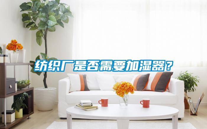 紡織廠是否需要加濕器？