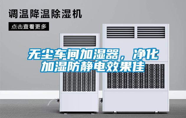 無(wú)塵車間加濕器，凈化加濕防靜電效果佳