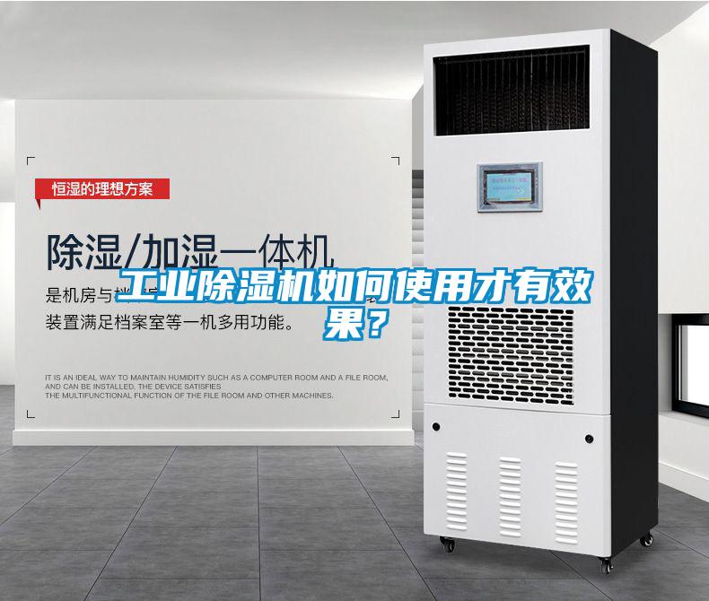 工業(yè)除濕機(jī)如何使用才有效果？