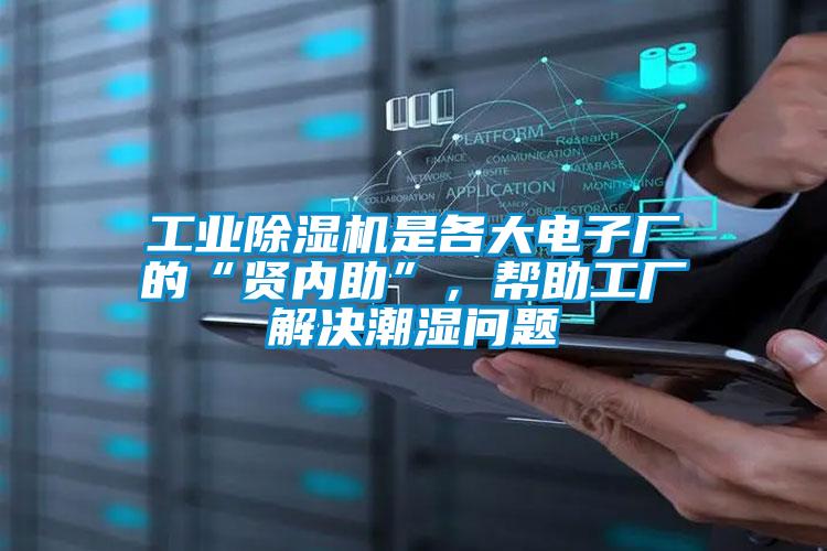 工業(yè)除濕機(jī)是各大電子廠的“賢內(nèi)助”，幫助工廠解決潮濕問題