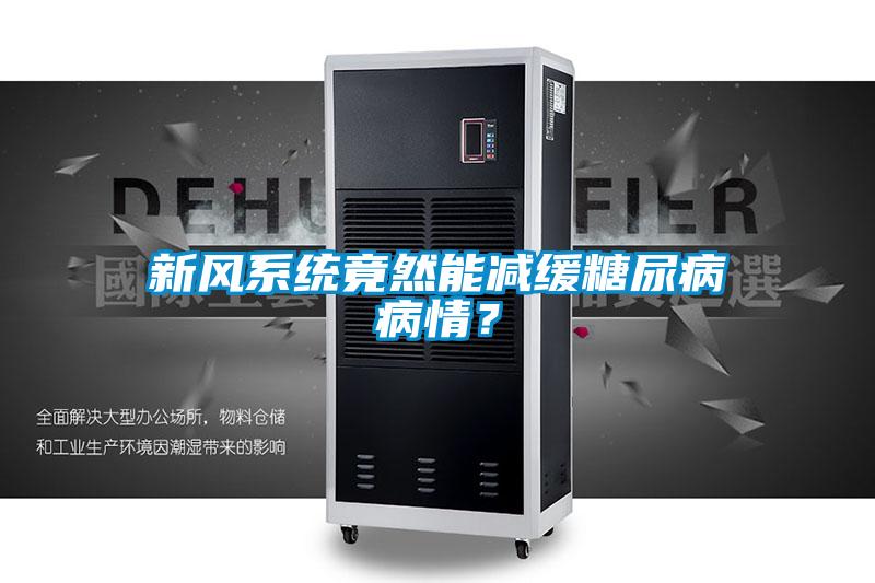 新風(fēng)系統(tǒng)竟然能減緩糖尿病病情？