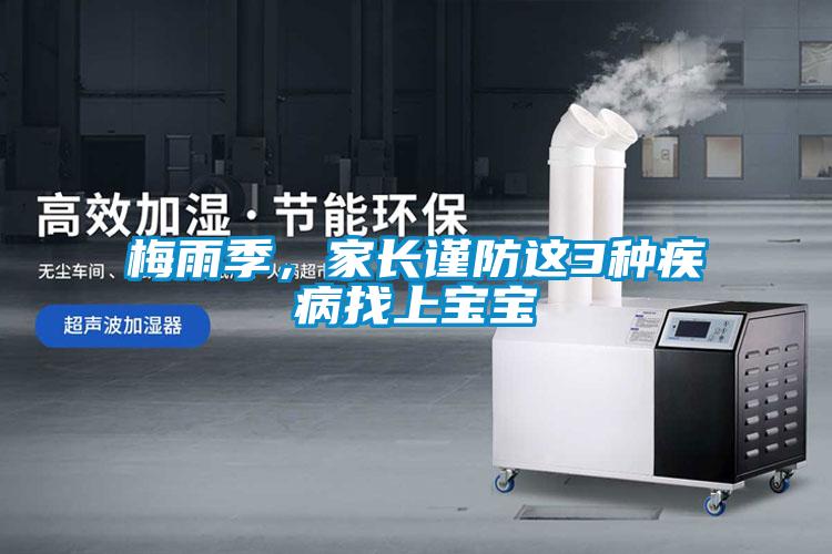 梅雨季，家長謹防這3種疾病找上寶寶