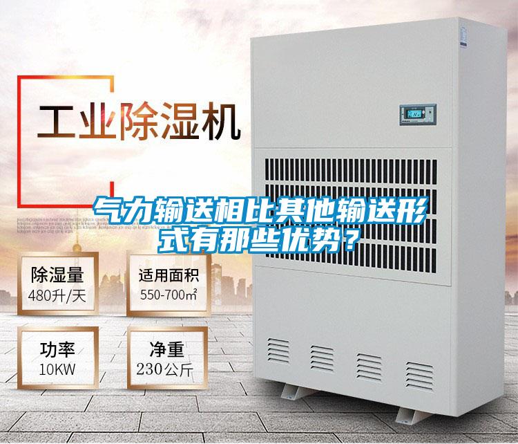 氣力輸送相比其他輸送形式有那些優(yōu)勢？
