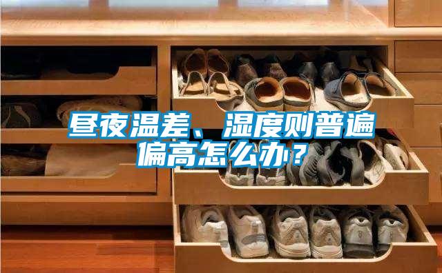 晝夜溫差、濕度則普遍偏高怎么辦？