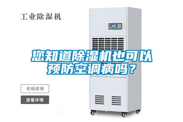 您知道除濕機(jī)也可以預(yù)防空調(diào)病嗎？
