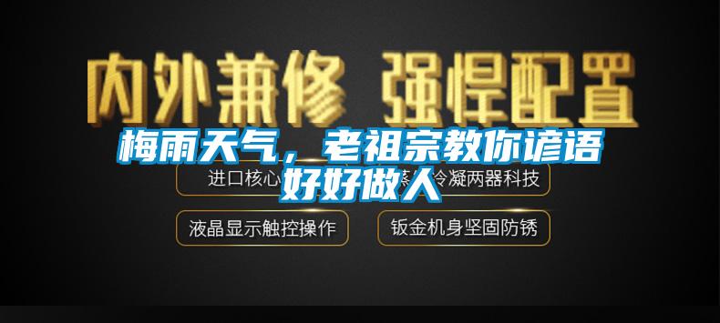 梅雨天氣，老祖宗教你諺語(yǔ)好好做人