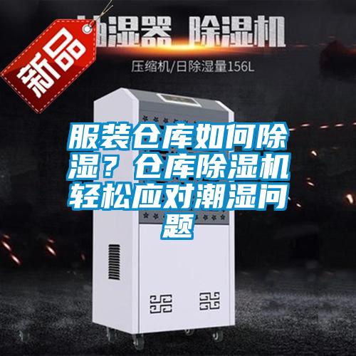 服裝倉庫如何除濕？倉庫除濕機(jī)輕松應(yīng)對(duì)潮濕問題