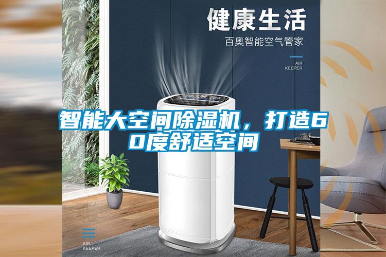 智能大空間除濕機，打造60度舒適空間