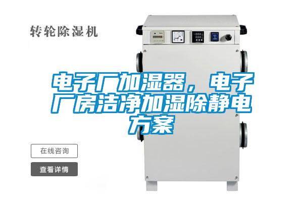 電子廠加濕器，電子廠房潔凈加濕除靜電方案