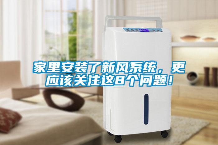 家里安裝了新風(fēng)系統(tǒng)，更應(yīng)該關(guān)注這8個問題！