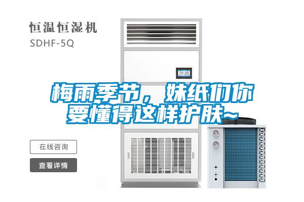 梅雨季節，妹紙們你要懂得這樣護膚~