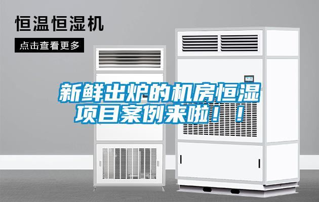 新鮮出爐的機房恒濕項目案例來啦??！