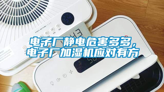 電子廠靜電危害多多，電子廠加濕機應對有方