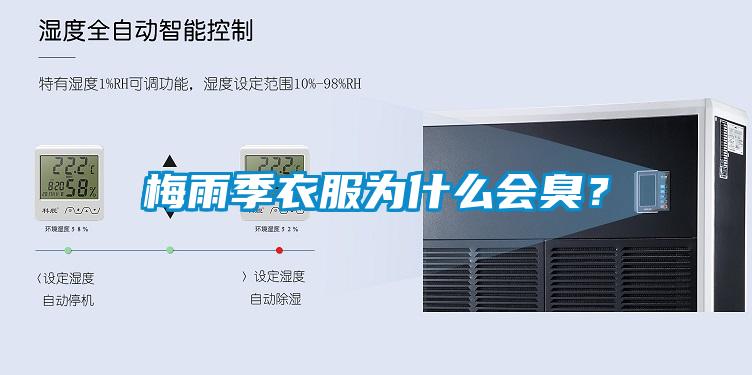 梅雨季衣服為什么會臭？