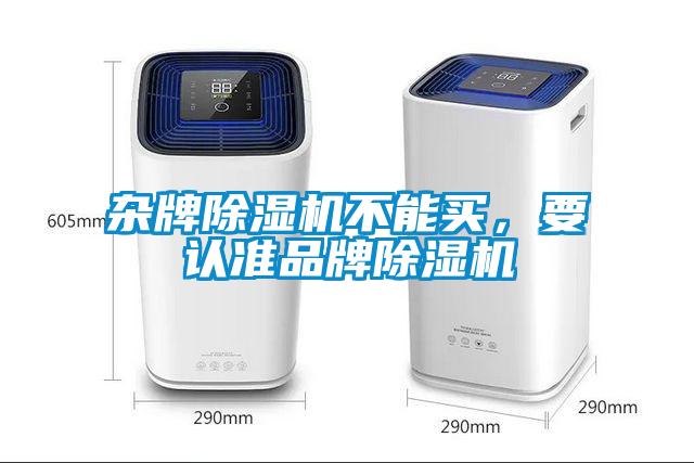 雜牌除濕機(jī)不能買，要認(rèn)準(zhǔn)品牌除濕機(jī)