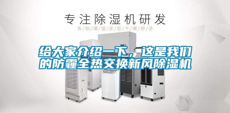 給大家介紹一下，這是我們的防霾全熱交換新風除濕機