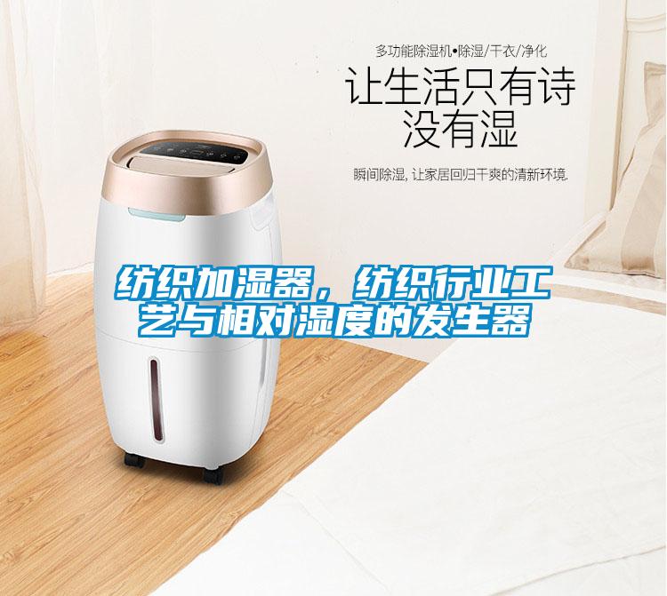 紡織加濕器，紡織行業(yè)工藝與相對(duì)濕度的發(fā)生器