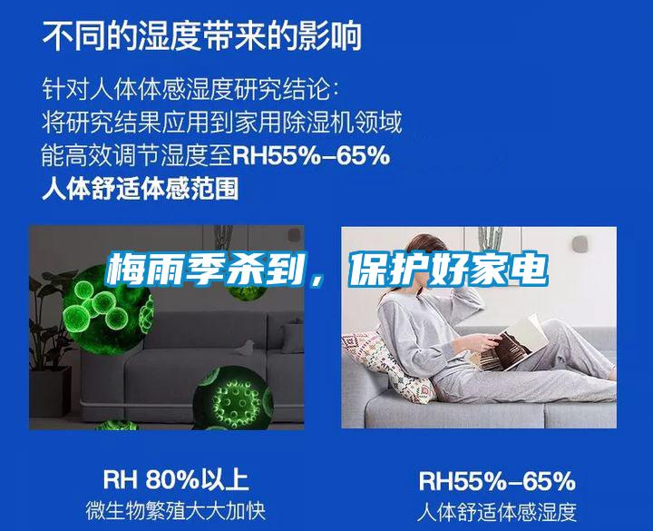 梅雨季殺到，保護(hù)好家電