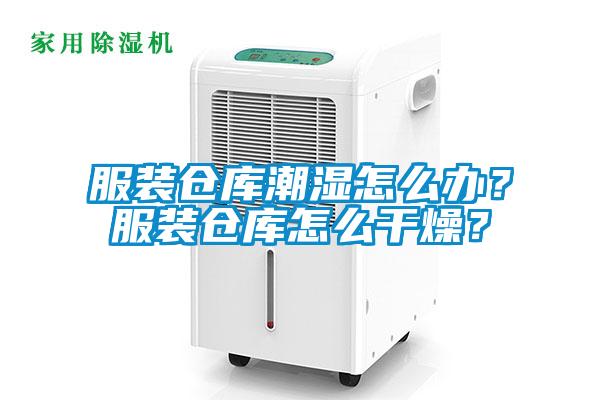 服裝倉(cāng)庫(kù)潮濕怎么辦？服裝倉(cāng)庫(kù)怎么干燥？