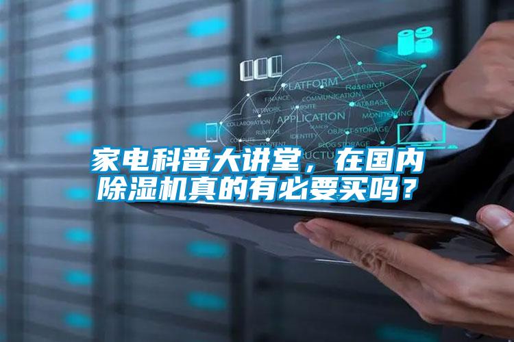 家電科普大講堂，在國內(nèi)除濕機真的有必要買嗎？