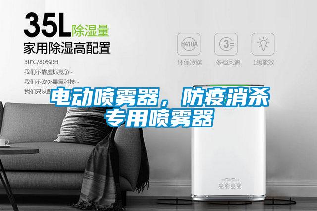 電動噴霧器，防疫消殺專用噴霧器