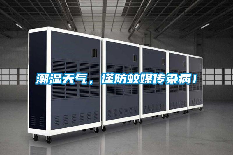 潮濕天氣，謹防蚊媒傳染病！
