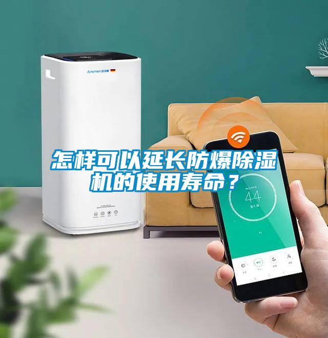 怎樣可以延長(zhǎng)防爆除濕機(jī)的使用壽命？