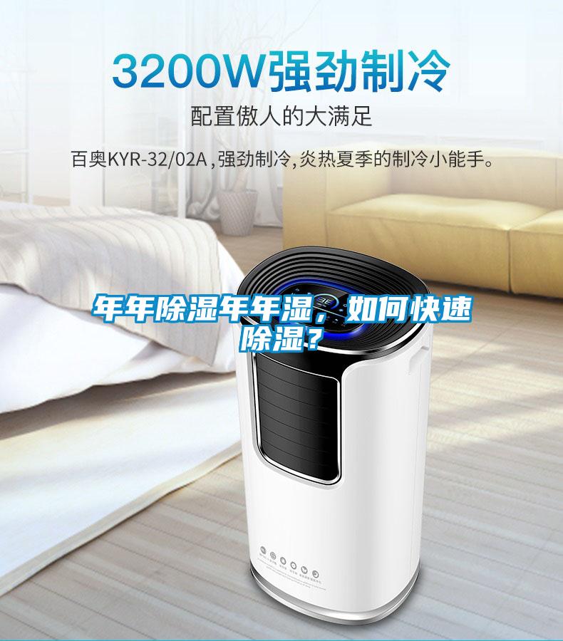 年年除濕年年濕，如何快速除濕？