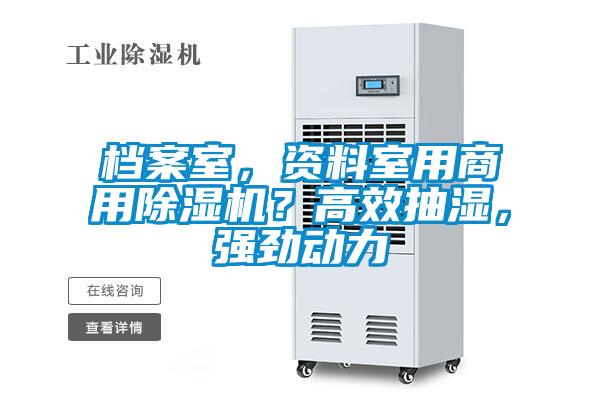 檔案室，資料室用商用除濕機(jī)？高效抽濕，強(qiáng)勁動(dòng)力
