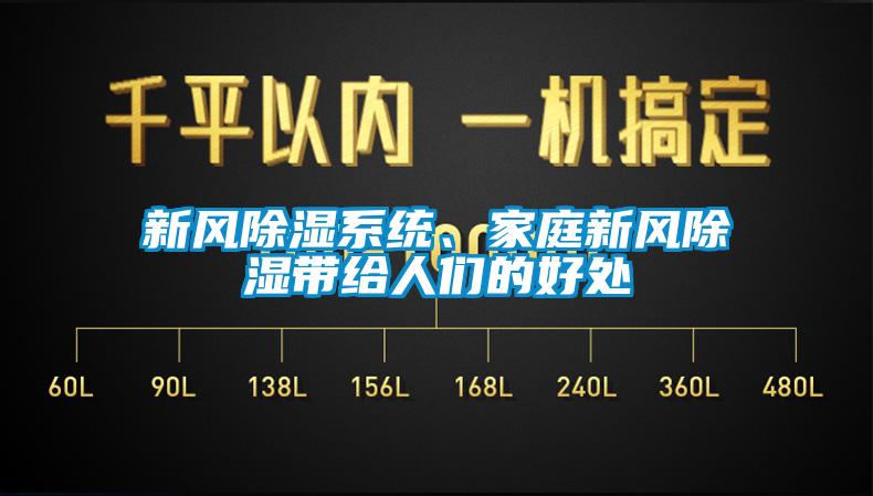 新風(fēng)除濕系統(tǒng)、家庭新風(fēng)除濕帶給人們的好處