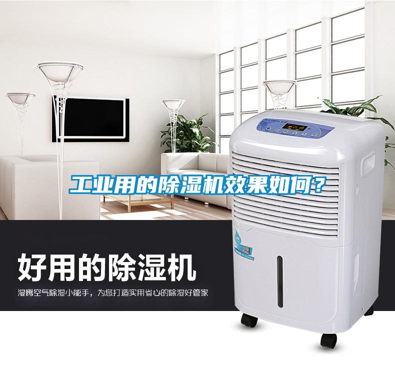 工業(yè)用的除濕機效果如何？