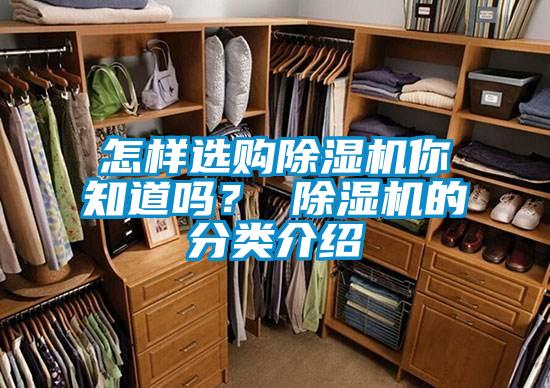 怎樣選購(gòu)除濕機(jī)你知道嗎？ 除濕機(jī)的分類介紹