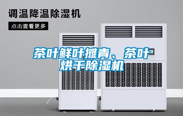 茶葉鮮葉攤青、茶葉烘干除濕機(jī)