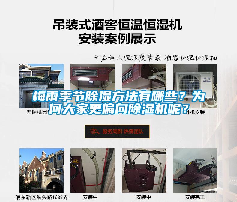 梅雨季節(jié)除濕方法有哪些？為何大家更偏向除濕機(jī)呢？