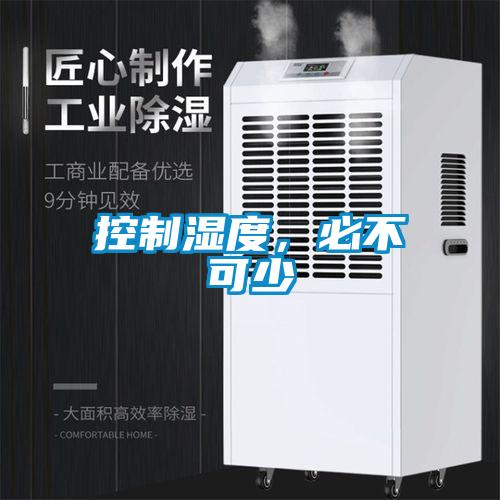 控制濕度，必不可少