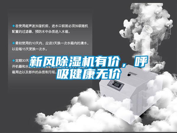 新風(fēng)除濕機(jī)有價(jià)，呼吸健康無價(jià)