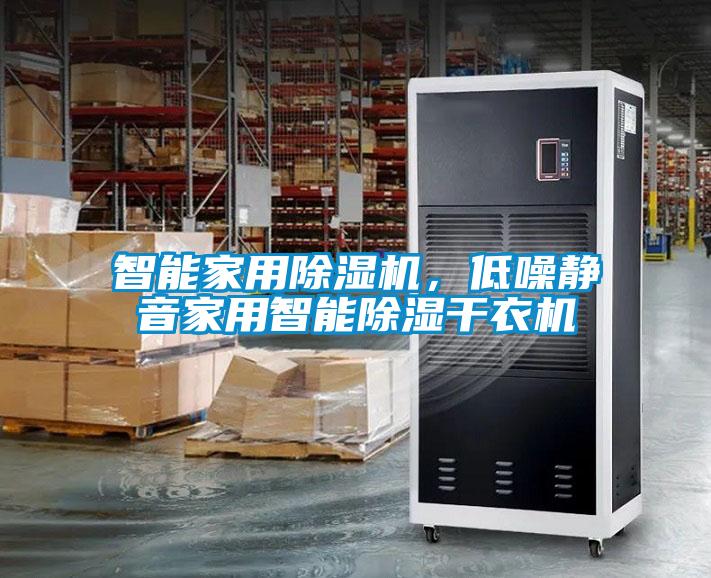 智能家用除濕機(jī)，低噪靜音家用智能除濕干衣機(jī)